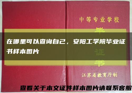 在哪里可以查詢自己，安陽工學院畢業證書樣本圖片縮略圖