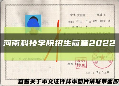 河南科技學院招生簡章2022縮略圖