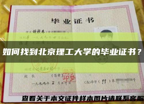 如何找到北京理工大學的畢業證書？縮略圖