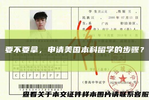 要不要拿，申請美國本科留學的步驟？縮略圖
