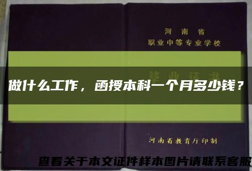 做什么工作，函授本科一個月多少錢？縮略圖