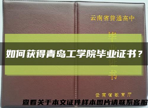 如何獲得青島工學院畢業證書？縮略圖