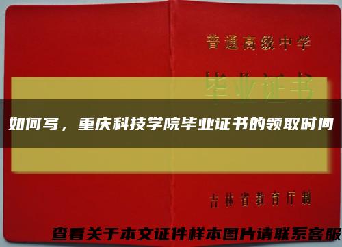如何寫，重慶科技學院畢業證書的領取時間縮略圖