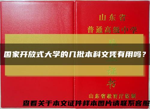 國家開放式大學的幾批本科文憑有用嗎？縮略圖