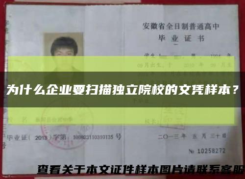 為什么企業要掃描獨立院校的文憑樣本？縮略圖