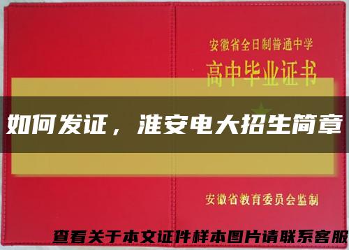 如何發證，淮安電大招生簡章縮略圖