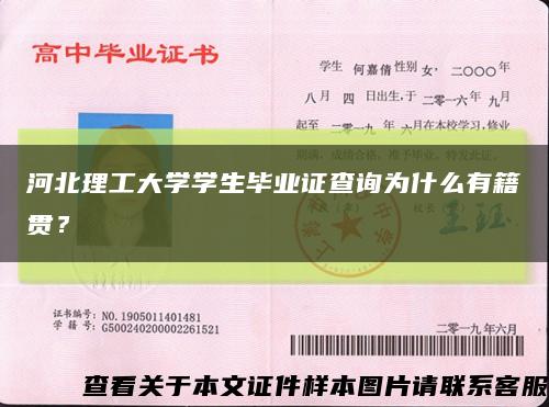 河北理工大學學生畢業證查詢為什么有籍貫？縮略圖