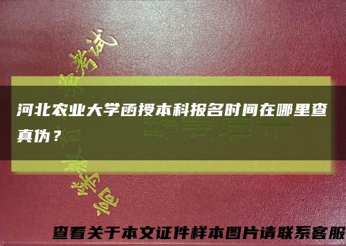 河北農業大學函授本科報名時間在哪里查真偽？縮略圖