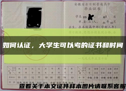 如何認證，大學生可以考的證書和時間縮略圖