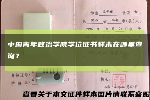中國青年政治學院學位證書樣本在哪里查詢？縮略圖