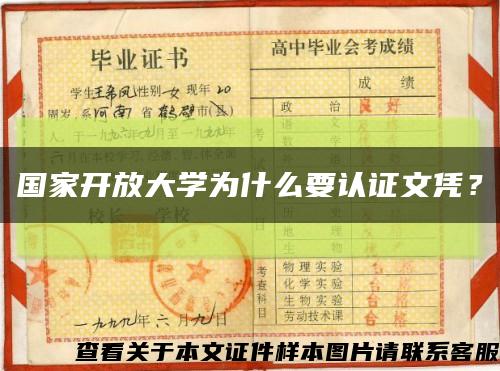 國家開放大學為什么要認證文憑？縮略圖