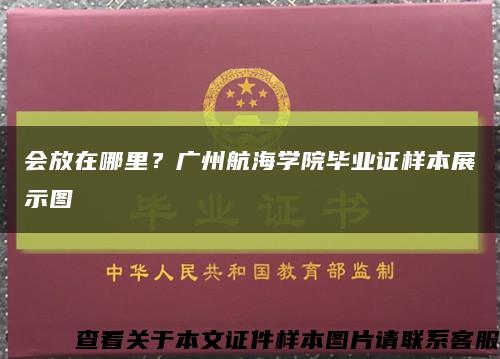 會放在哪里？廣州航海學院畢業證樣本展示圖縮略圖