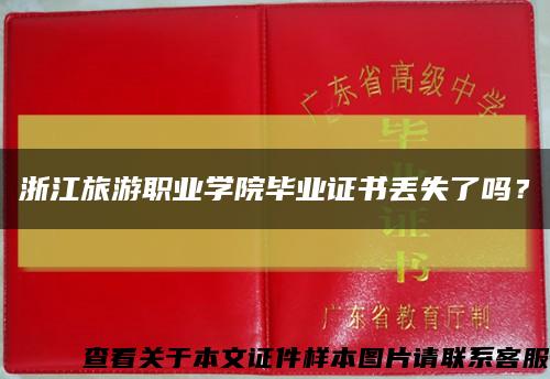 浙江旅游職業學院畢業證書丟失了嗎？縮略圖