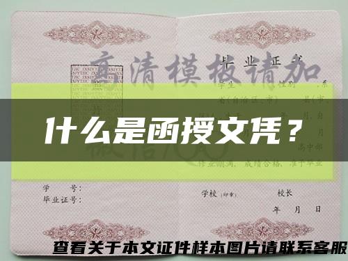什么是函授文憑？縮略圖