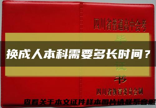 換成人本科需要多長時間？縮略圖