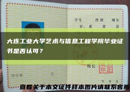 大連工業大學藝術與信息工程學院畢業證書是否認可？縮略圖