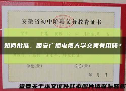 如何批準，西安廣播電視大學文憑有用嗎？縮略圖