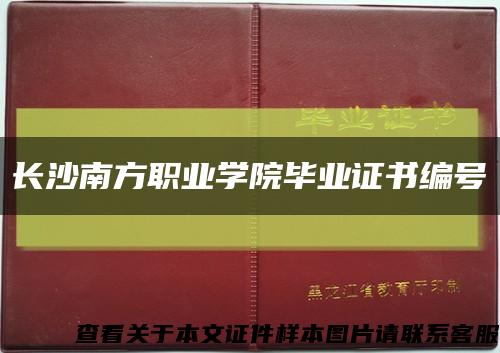 長沙南方職業學院畢業證書編號縮略圖