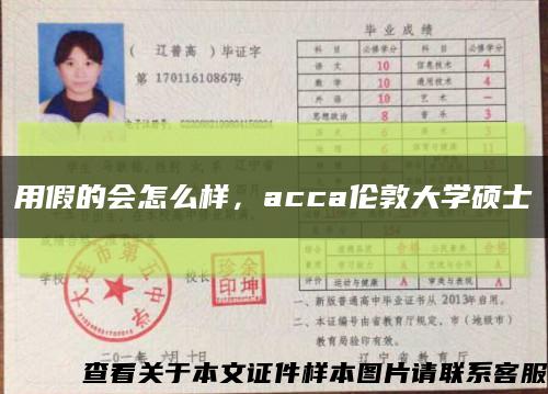 用假的會怎么樣，acca倫敦大學碩士縮略圖