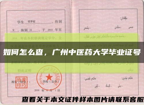 如何怎么查，廣州中醫藥大學畢業證號縮略圖