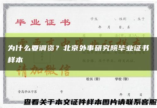 為什么要調資？北京外事研究院畢業證書樣本縮略圖