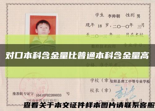 對口本科含金量比普通本科含金量高縮略圖