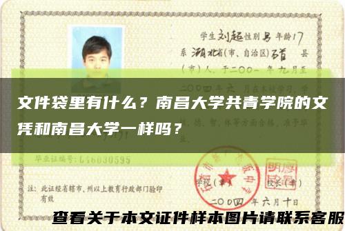文件袋里有什么？南昌大學共青學院的文憑和南昌大學一樣嗎？縮略圖
