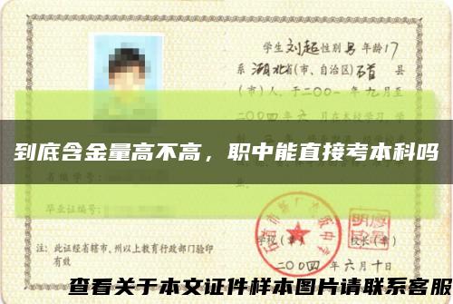 到底含金量高不高，職中能直接考本科嗎縮略圖