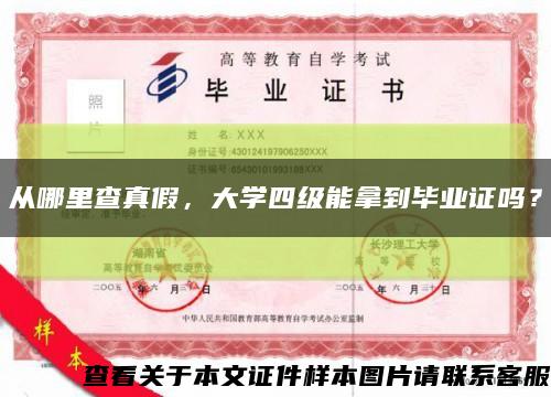 從哪里查真假，大學四級能拿到畢業證嗎？縮略圖