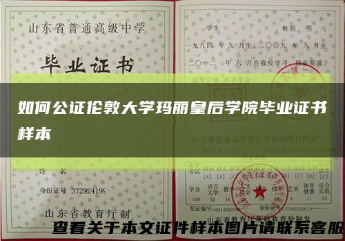 如何公證倫敦大學瑪麗皇后學院畢業證書樣本縮略圖
