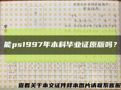 能ps1997年本科畢業證原版嗎？縮略圖