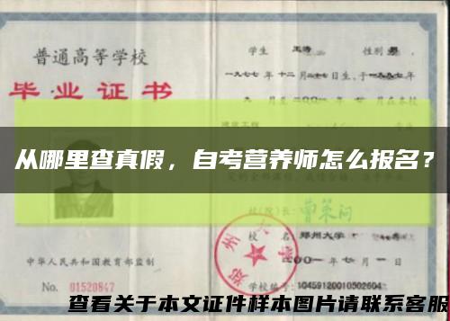 從哪里查真假，自考營養師怎么報名？縮略圖