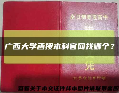 廣西大學函授本科官網找哪個？縮略圖