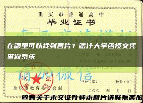 在哪里可以找到圖片？喀什大學函授文憑查詢系統縮略圖