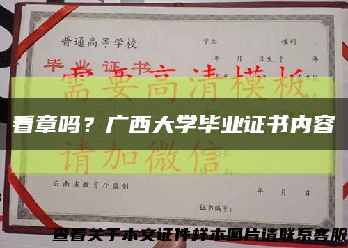 看章嗎？廣西大學畢業證書內容縮略圖