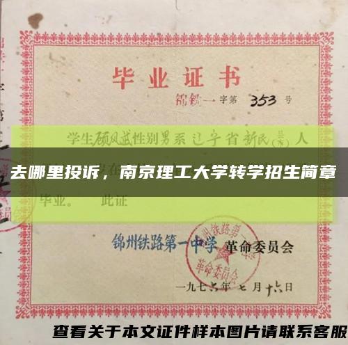 去哪里投訴，南京理工大學轉學招生簡章縮略圖