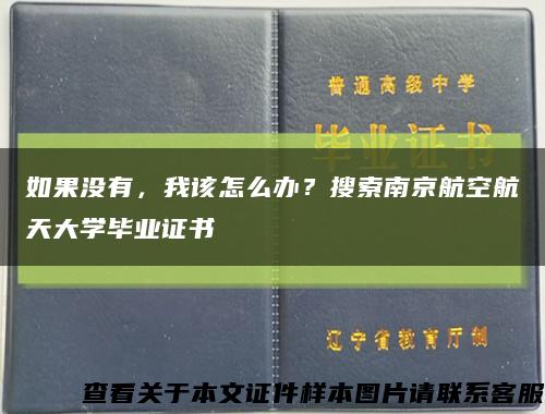如果沒有，我該怎么辦？搜索南京航空航天大學畢業證書縮略圖