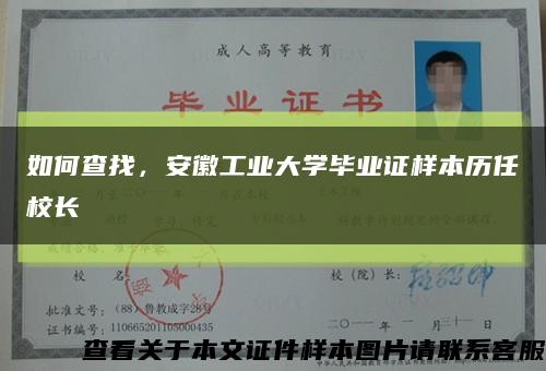 如何查找，安徽工業大學畢業證樣本歷任校長縮略圖