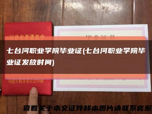 七臺河職業學院畢業證(七臺河職業學院畢業證發放時間)縮略圖