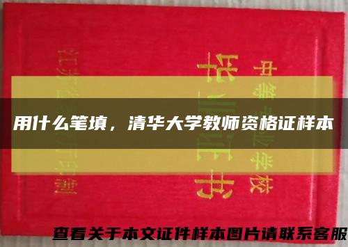 用什么筆填，清華大學教師資格證樣本縮略圖
