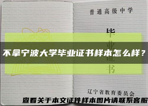 不拿寧波大學畢業證書樣本怎么樣？縮略圖