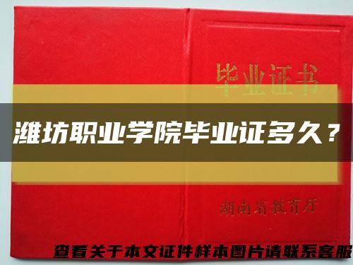 濰坊職業學院畢業證多久？縮略圖