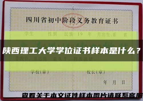 陜西理工大學學位證書樣本是什么？縮略圖