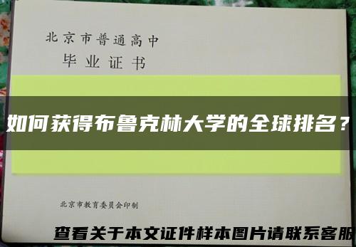 如何獲得布魯克林大學的全球排名？縮略圖