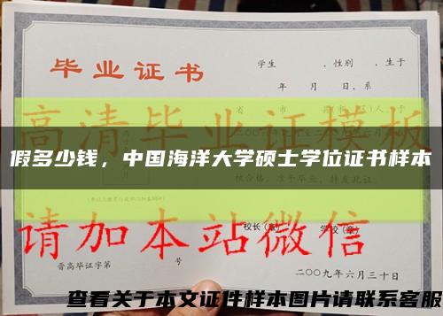 假多少錢，中國海洋大學碩士學位證書樣本縮略圖