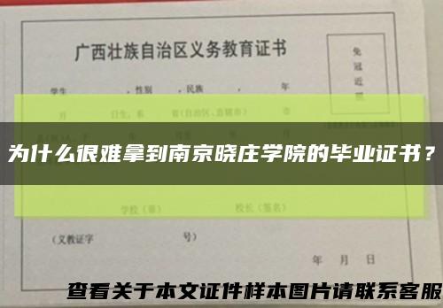 為什么很難拿到南京曉莊學院的畢業證書？縮略圖
