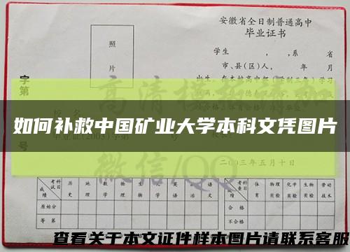 如何補救中國礦業大學本科文憑圖片縮略圖