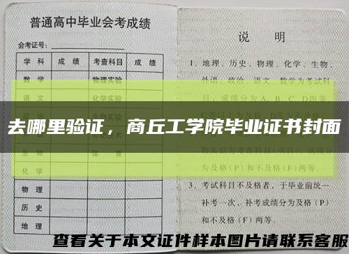去哪里驗證，商丘工學院畢業證書封面縮略圖