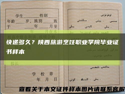 快遞多久？陜西旅游烹飪職業學院畢業證書樣本縮略圖