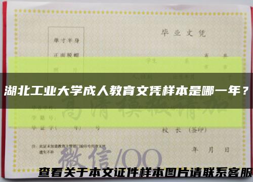 湖北工業大學成人教育文憑樣本是哪一年？縮略圖